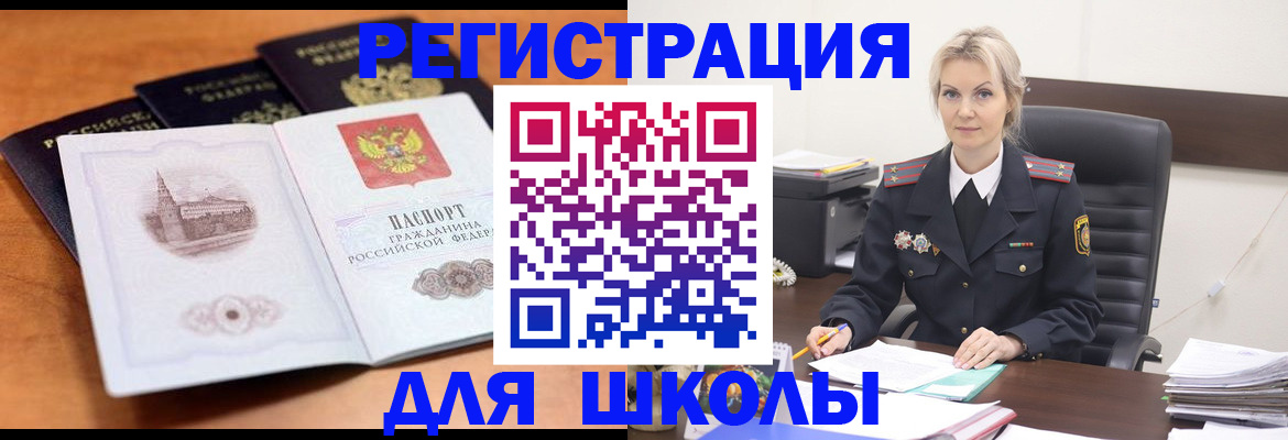 прописка для школы в Рыбном