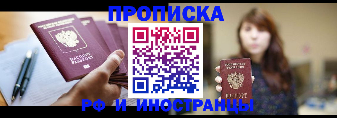 купить прописку в Рыбном